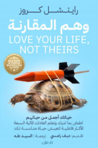 كتاب وهم المقارنة - رايتشل كروز