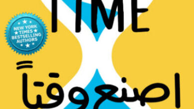 كتاب اصنع وقتا أكثر من المتاح - جايك ناب وجون زيراتسكي