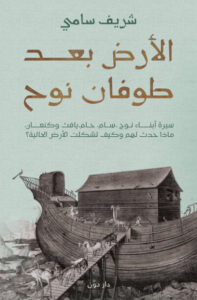 كتاب الأرض بعد طوفان نوح - شريف سامي