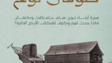 كتاب الأرض بعد طوفان نوح - شريف سامي