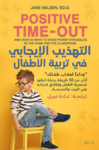 كتاب التهذيب الإيجابي في تربية الأطفال - جاين نيلسن