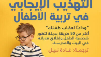 كتاب التهذيب الإيجابي في تربية الأطفال - جاين نيلسن