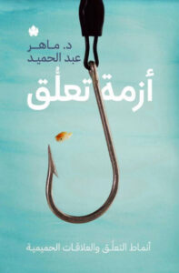 كتاب أزمة تعلق - ماهر عبد الحميد كتاب أزمة تعلق - ماهر عبد الحميد