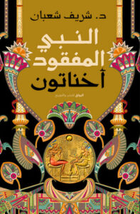 كتاب النبي المفقود أخناتون - شريف شعبان
