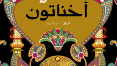 كتاب النبي المفقود أخناتون - شريف شعبان