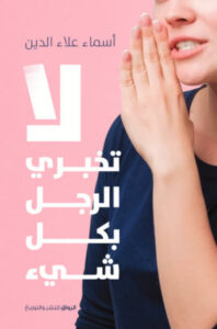 كتاب لا تخبري الرجل بكل شيء - أسماء علاء الدين - عاشق الكتب كتاب لا تخبري الرجل بكل شيء - أسماء علاء الدين