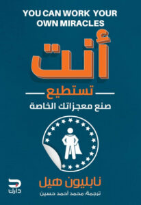 كتاب أنت تستطيع صنع معجزاتك الخاصة - نابليون هيل - عاشق الكتب كتاب أنت تستطيع صنع معجزاتك الخاصة - نابليون هيل