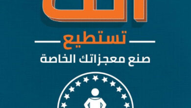 كتاب أنت تستطيع صنع معجزاتك الخاصة - نابليون هيل