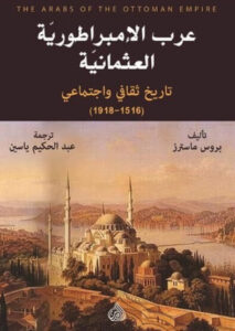 كتاب عرب الإمبراطورية العثمانية - بروس ماسترز كتاب عرب الإمبراطورية العثمانية - بروس ماسترز