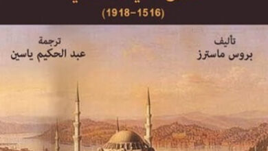 كتاب عرب الإمبراطورية العثمانية - بروس ماسترز
