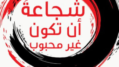 كتاب شجاعة أن تكون غير محبوب - إيشيرو كيشيمي فوميتاكي كوغا