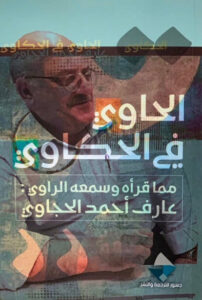 كتاب الحاوي في الحكاوي مما قرأه وسمعه الراوي - عارف حجاوي كتاب الحاوي في الحكاوي مما قرأه وسمعه الراوي - عارف حجاوي