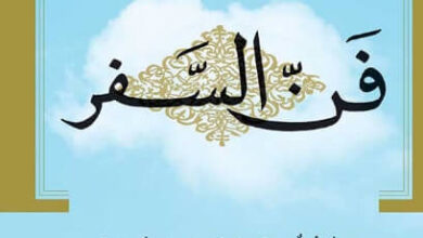 كتاب فن السفر - آلان دو بوتون