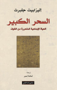 كتاب السحر الكبير - إليزابيث جيلبرت كتاب السحر الكبير - إليزابيث جيلبرت