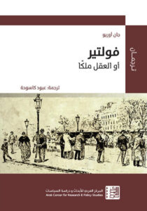 كتاب فولتير أو العقل ملكا - جان أوريو كتاب فولتير أو العقل ملكا - جان أوريو