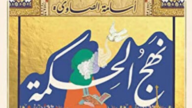 كتاب نهج الحكمة - أسامة الصاوي