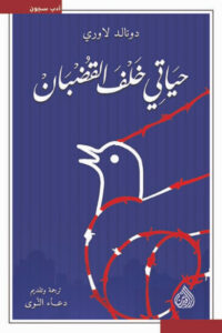 كتاب حياتي خلف القضبان - دونالد لاوري كتاب حياتي خلف القضبان - دونالد لاوري