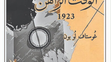 كتاب إرتيابات الوقت الراهن 1923 - غوستاف لوبون