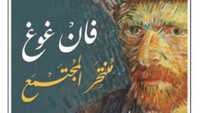 كتاب فان غوغ منتحر المجتمع - أنطونان أرتو