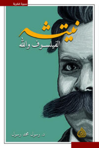 كتاب نيتشه الفيلسوف والله - رسول محمد رسول كتاب نيتشه الفيلسوف والله - رسول محمد رسول