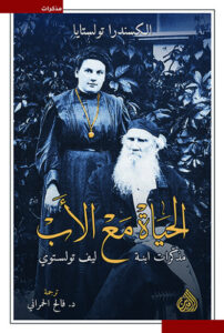 كتاب الحياة مع الأب - الكسندرا تولستايا كتاب الحياة مع الأب - الكسندرا تولستايا