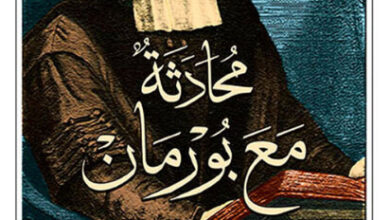 كتاب محادثة مع بورمان - رينيه ديكارت