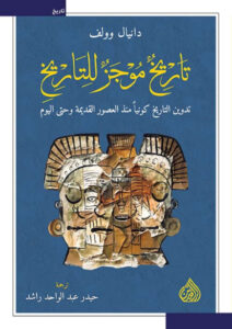 كتاب تاريخ موجز للتاريخ - دانيال وولف كتاب تاريخ موجز للتاريخ - دانيال وولف