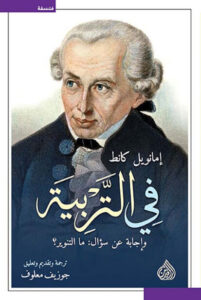 كتاب في التربية وإجابة عن سؤال ما التنوير؟ - إيمانويل كانط كتاب في التربية وإجابة عن سؤال ما التنوير؟ - إيمانويل كانط