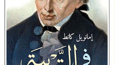 كتاب في التربية وإجابة عن سؤال ما التنوير؟ - إيمانويل كانط