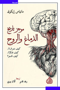 كتاب موجز تاريخ الدماغ والروح - ماتياس إيكولد كتاب موجز تاريخ الدماغ والروح - ماتياس إيكولد