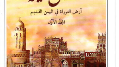 كتاب فلسطين المتخيلة أرض التوراة في اليمن القديم - فاضل الربيعي