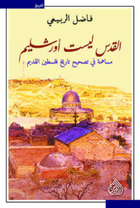كتاب القدس ليست أورشليم - فاضل الربيعي كتاب القدس ليست أورشليم - فاضل الربيعي