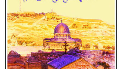 كتاب القدس ليست أورشليم - فاضل الربيعي