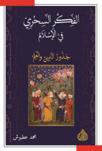 كتاب الفكر السحري في الإسلام جذور الدين والعلم - محمد عطبوش كتاب الفكر السحري في الإسلام جذور الدين والعلم - محمد عطبوش