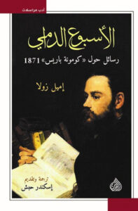 كتاب الأسبوع الدامي رسائل حول كومونة باريس 1871 - إميل زولا كتاب الأسبوع الدامي رسائل حول كومونة باريس 1871 - إميل زولا