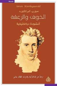 كتاب الخوف والرعشة أنشودة ديالكتيكية - سورن كيرككورد كتاب الخوف والرعشة أنشودة ديالكتيكية - سورن كيرككورد