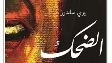 كتاب الضحك - بيري ساندرز