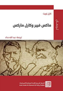 كتاب ماكس فيبر وكارل ماركس - كارل لويث كتاب ماكس فيبر وكارل ماركس - كارل لويث