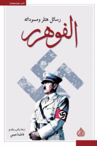 كتاب الفوهرر - رسائل هتلر ومسوداته كتاب الفوهرر - رسائل هتلر ومسوداته