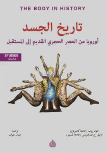 كتاب تاريخ الجسد - جون روب وأوليفر ج. ت. هاريس كتاب تاريخ الجسد - جون روب وأوليفر ج. ت. هاريس