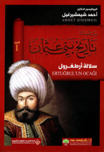 كتاب سلالة أرطغرل1 - أحمد شيمشيرغيل كتاب سلالة أرطغرل1 - أحمد شيمشيرغيل