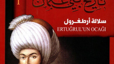كتاب سلالة أرطغرل1 - أحمد شيمشيرغيل