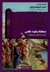 كتاب سلطنة بنفوذ عالمي 2 - أحمد شيمشيرغيل كتاب سلطنة بنفوذ عالمي 2 - أحمد شيمشيرغيل