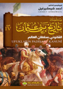 كتاب القانوني سلطان العالم 4 - أحمد شيمشيرغيل كتاب القانوني سلطان العالم 4 - أحمد شيمشيرغيل