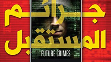 كتاب جرائم المستقبل - مارك غودمان