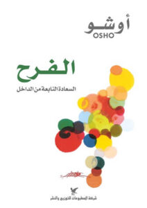 كتاب الفرح السعادة النابعة من الداخل - أوشو كتاب الفرح السعادة النابعة من الداخل - أوشو