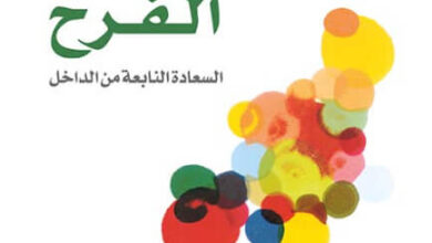 كتاب الفرح السعادة النابعة من الداخل - أوشو