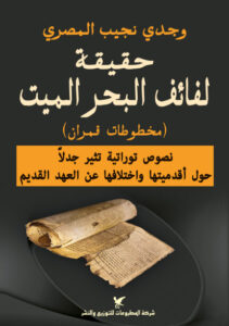 كتاب حقيقة لفائف البحر الميت - وجدي نجيب المصري كتاب حقيقة لفائف البحر الميت - وجدي نجيب المصري