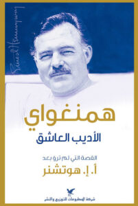 كتاب همنغواي الأديب العاشق - أ. إ. هوتشنر