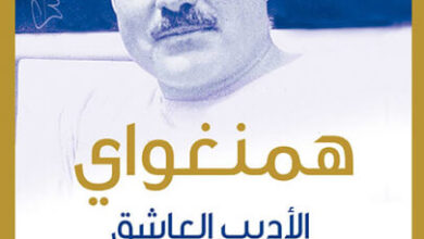 كتاب همنغواي الأديب العاشق - أ. إ. هوتشنر